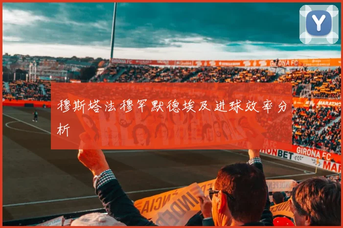 穆斯塔法穆罕默德埃及进球效率分析
