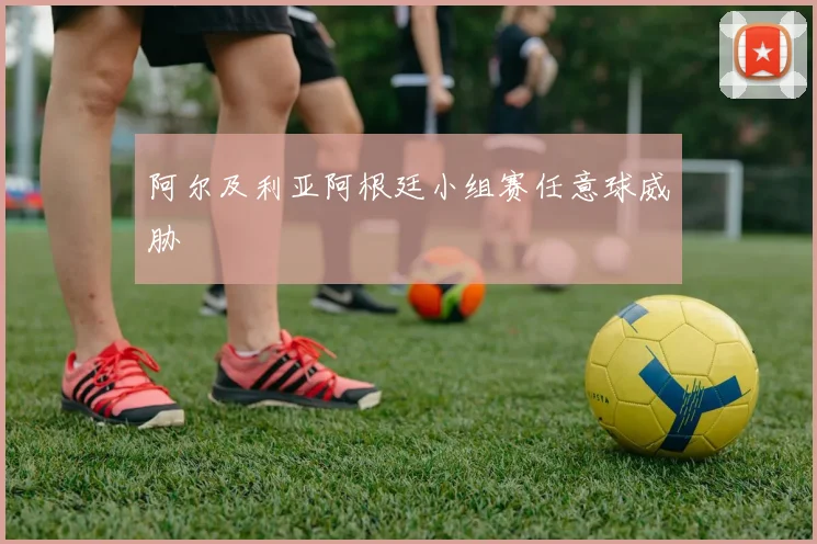 阿尔及利亚阿根廷小组赛任意球威胁