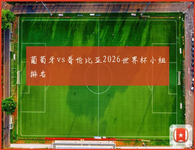 葡萄牙vs哥伦比亚2026世界杯小组排名