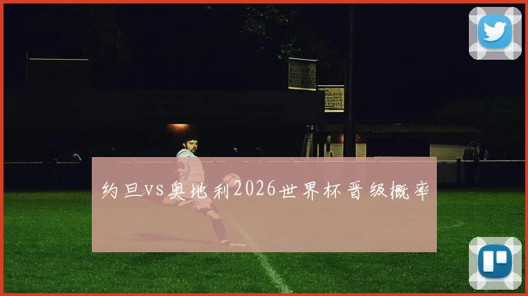 约旦vs奥地利2026世界杯晋级概率