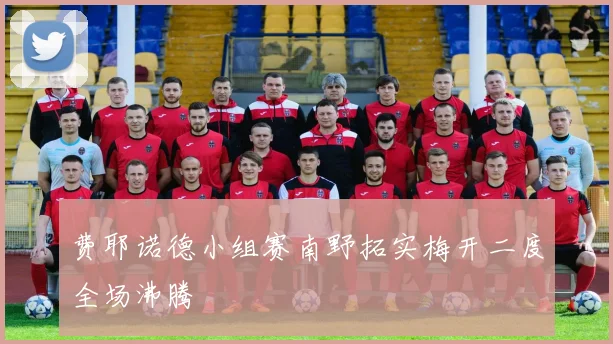 费耶诺德小组赛南野拓实梅开二度全场沸腾
