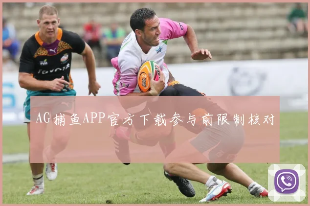 AG捕鱼APP官方下载参与前限制核对