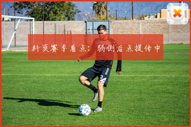 科莫赛季看点：弱侧后点提传中