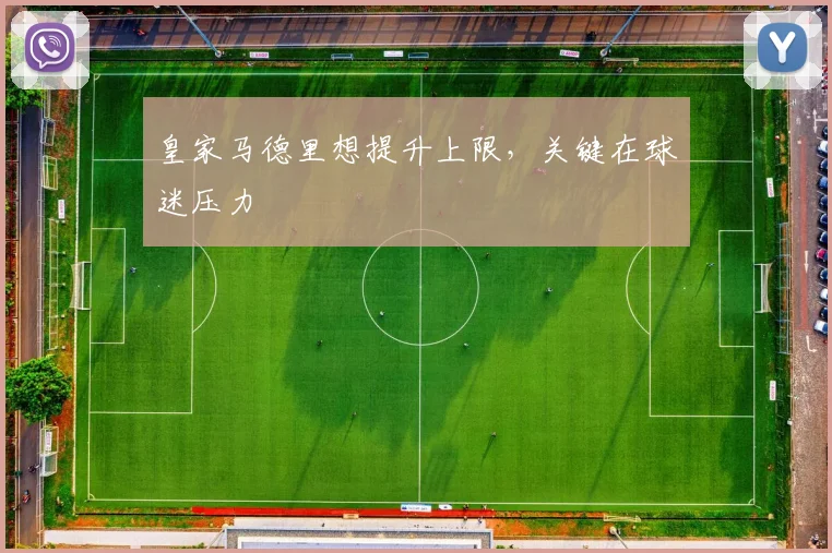 皇家马德里想提升上限，关键在球迷压力