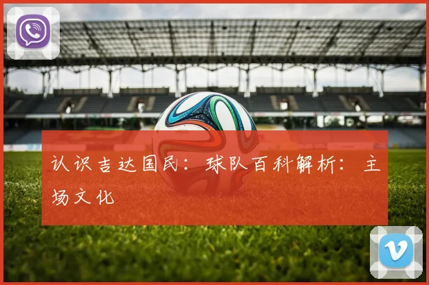 认识吉达国民：球队百科解析：主场文化