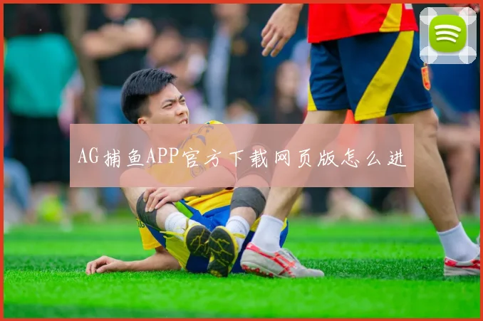 AG捕鱼APP官方下载网页版怎么进
