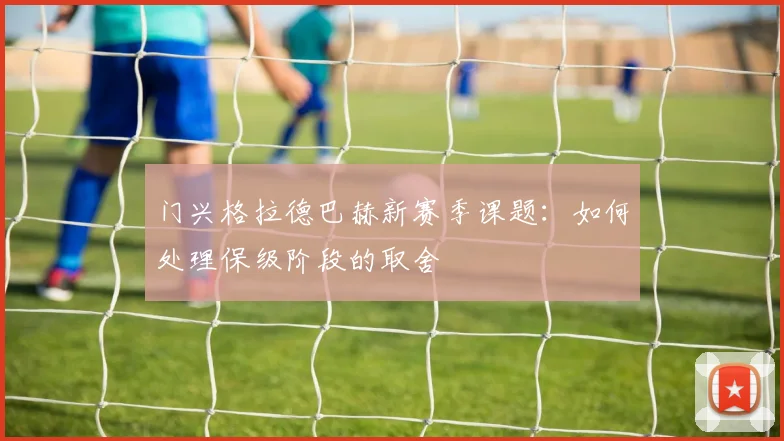 门兴格拉德巴赫新赛季课题：如何处理保级阶段的取舍