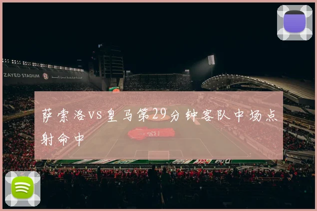萨索洛vs皇马第29分钟客队中场点射命中