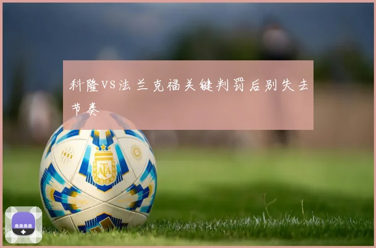 科隆vs法兰克福关键判罚后别失去节奏