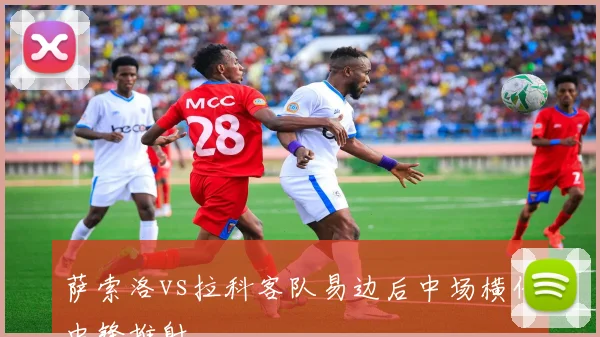萨索洛vs拉科客队易边后中场横传中锋推射