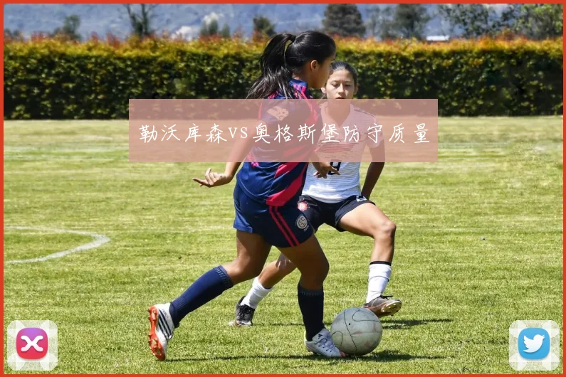 勒沃库森vs奥格斯堡防守质量